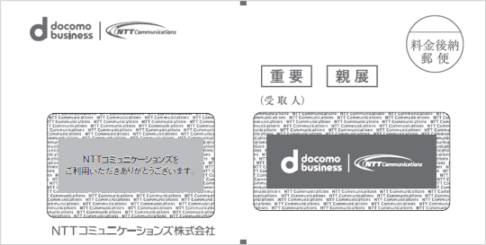 NTTコミュニケーションズ（ドコモビジネス）から請求書等をお届けしている封筒イメージ