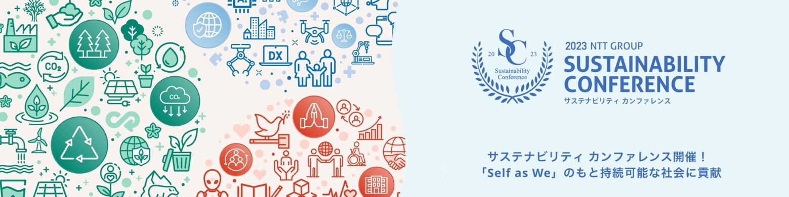 2023 NTT GROUP SUSTAINABILITY CONFERENCE サステナビリティカンファレンス開催！ 「Self as We」のもと持続可能な社会に貢献