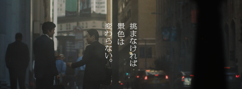挑まなければ景色は変わらない。