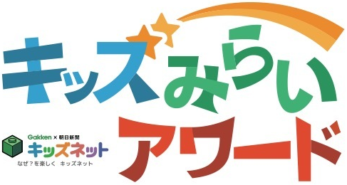 ロゴ:キッズみらいアワード