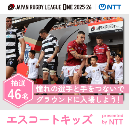 画像：JAPAN RUGBY LEAGUE ONE 2025-26 NTT 抽選46名 憧れの選手と手をつないでグラウンドに入場しよう！ エスコートキッズ presented by NTT