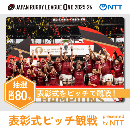 画像：JAPAN RUGBY LEAGUE ONE 2025-26 NTT 抽選40組80名 表彰式をピッチで観戦！ 表彰式ピッチ観戦 presented by NTT