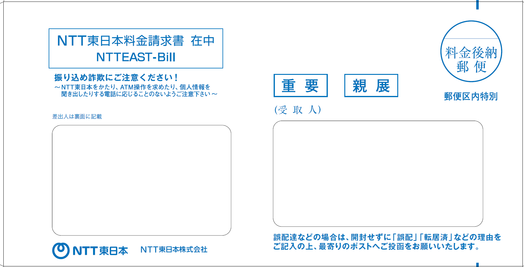 NTT東日本から請求書等をお届けしているお客さまにお届けしている封筒イメージ