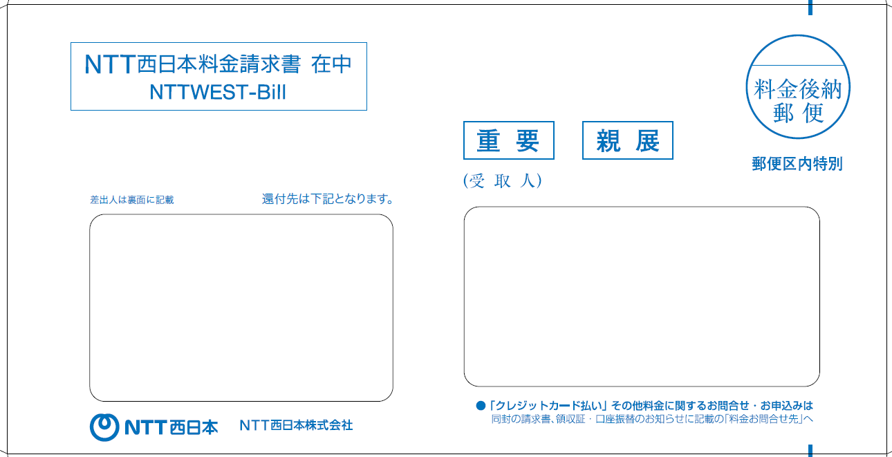 NTT西日本から請求書等をお届けしているお客さまにお届けしている封筒イメージ