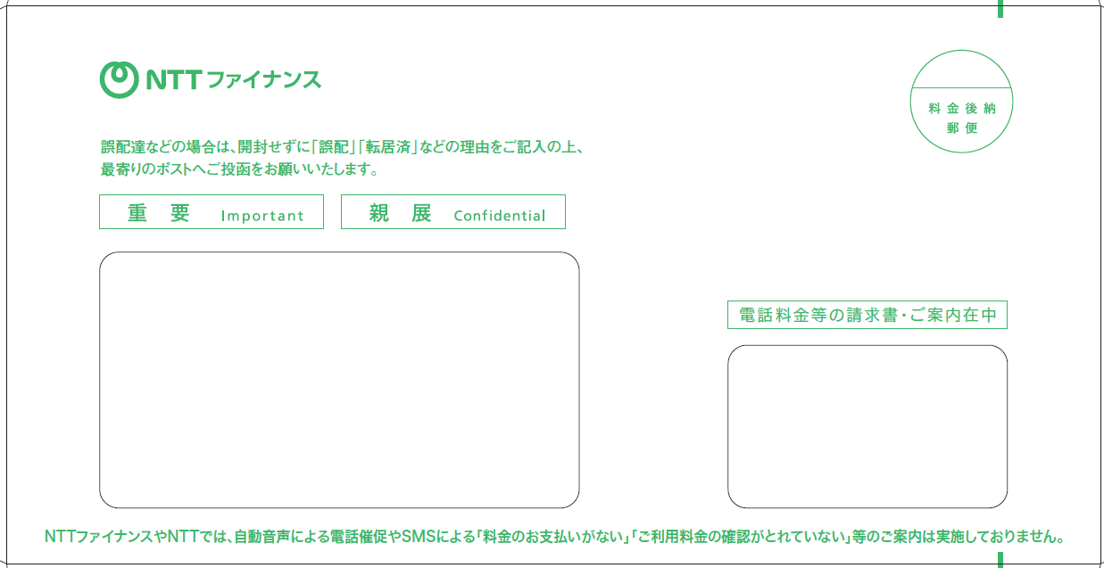 NTTファイナンスから請求書等をお届けしているお客さまにお届けしている封筒イメージ