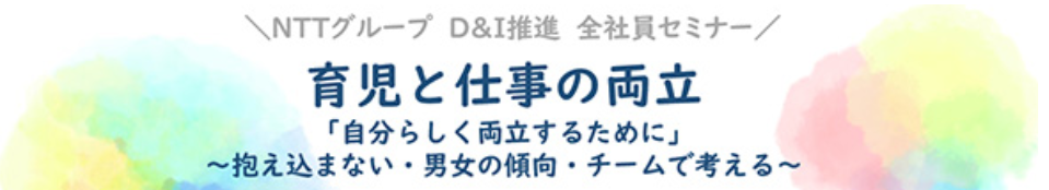 NTTグループD&I推進 全社員セミナー「育児と仕事の両立」の開催告知
