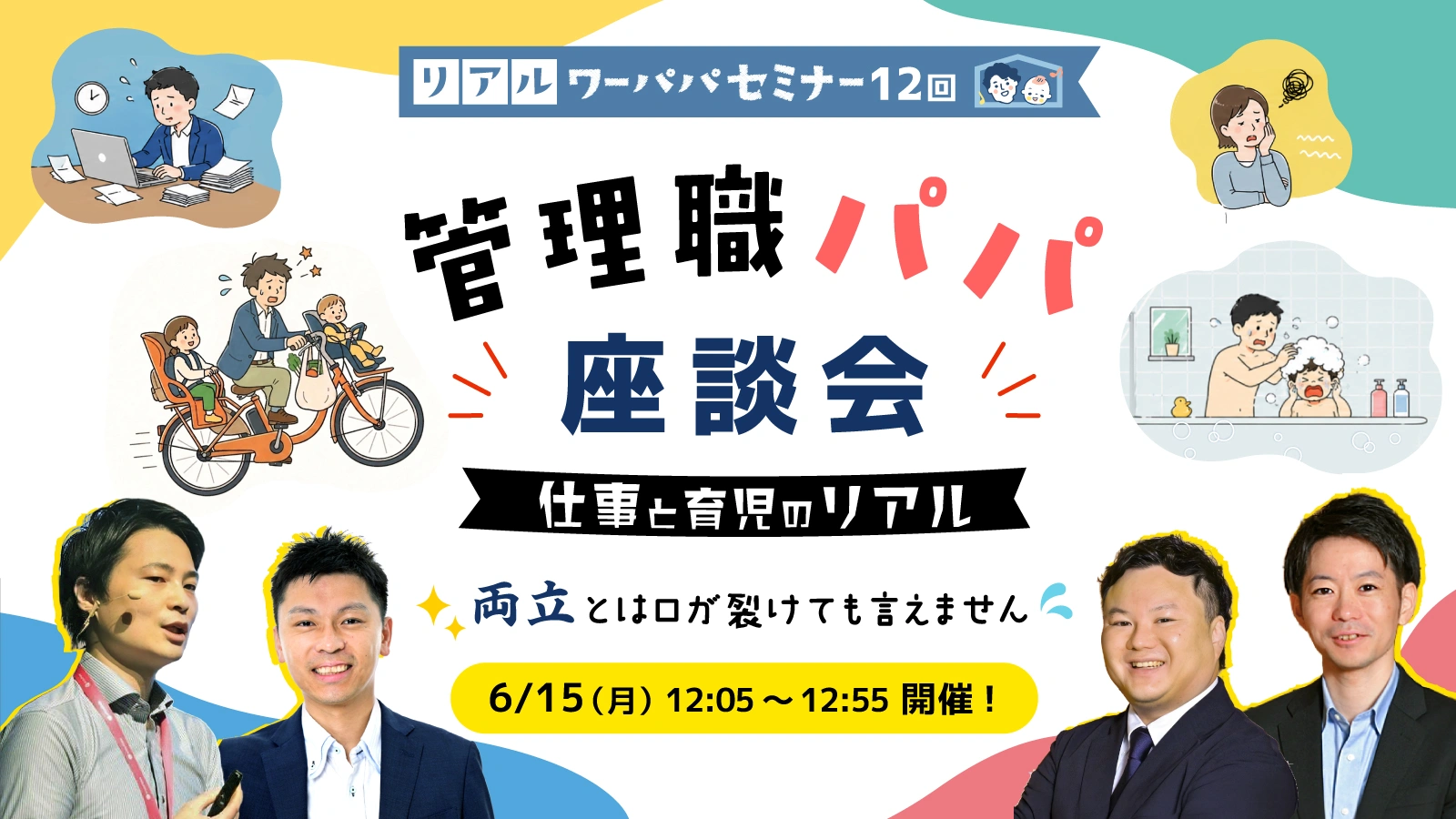 リアル・ワーパパセミナーの告知バナー